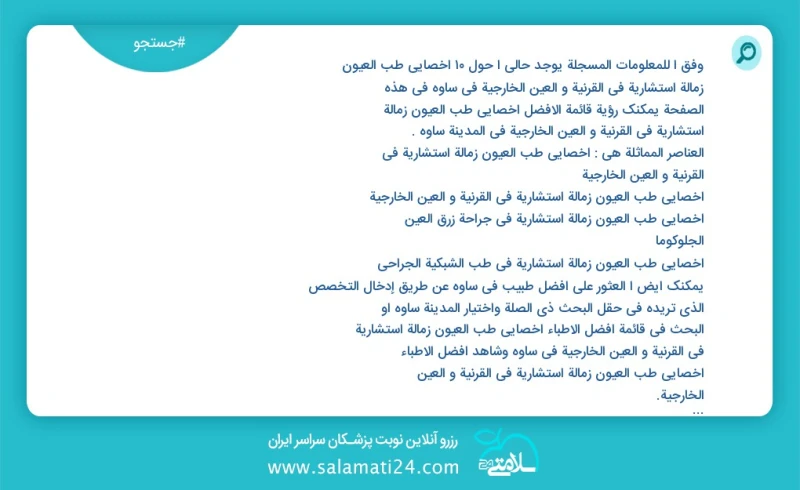 وفق ا للمعلومات المسجلة يوجد حالي ا حول5 اخصائي طب العیون زمالة استشارية في القرنية و العين الخارجية في ساوه في هذه الصفحة يمكنك رؤية قائمة...